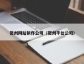 淇县贺州网站制作公司（贺州平台公司）